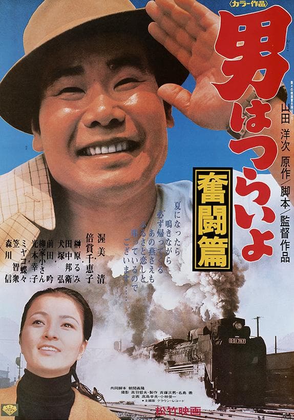 Otoko wa tsurai yo: Funto hen