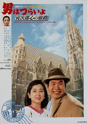 Otoko wa tsurai yo: Torajiro kokoro no tabiji