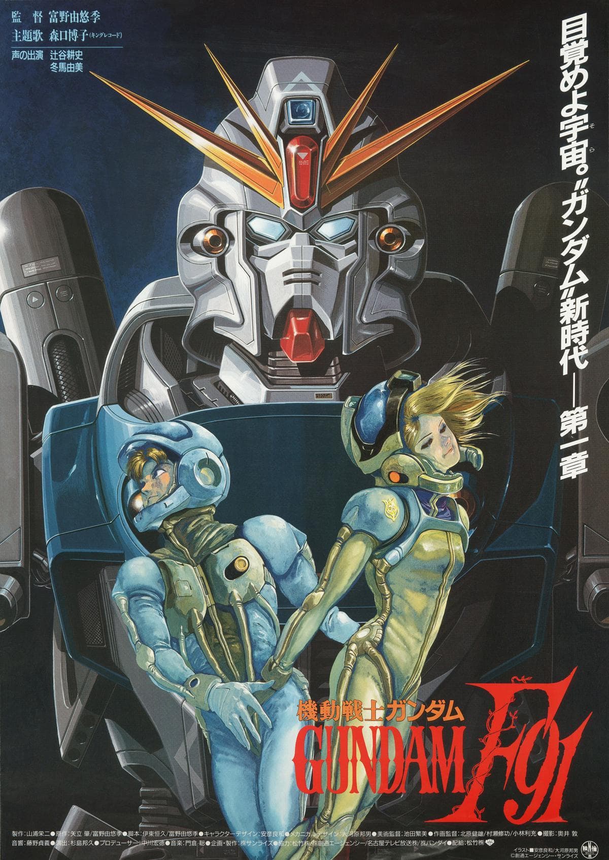 Mobile Suit Gundam F91 [English]