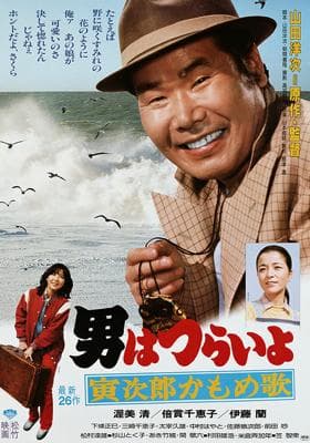 Otoko wa tsurai yo: Torajiro kamome uta