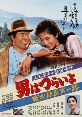 Otoko wa tsurai yo: Torajirô shinjitsu ichiro