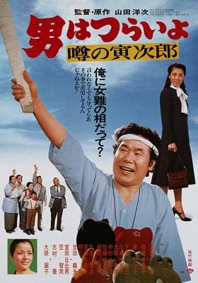 Otoko wa tsurai yo: Uwasa no Torajirô
