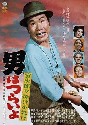 Otoko wa tsurai yo: Torajiro yuuyake koyake