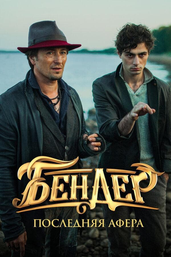 Bender: Poslednyaya afera