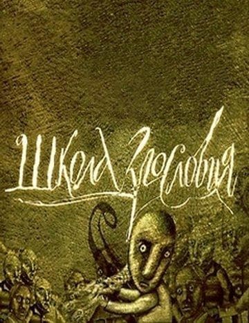 Shkola zlosloviya S1-S7