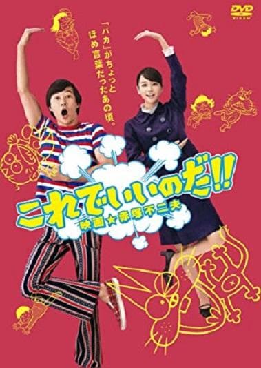 Korede iinoda! Eiga Akatsuka Fujio