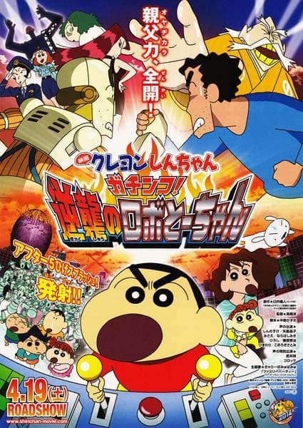 Eiga Kureyon Shinchan: Gachinko! Gyakushuu no Robotôchan