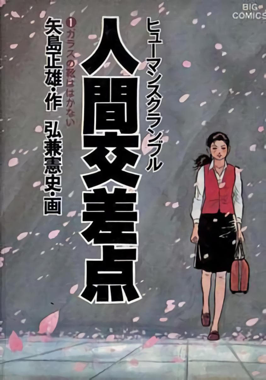 Human Crossing [English]