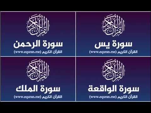 Surah Yassine, Al-Rahman, Al-Wakiaa, Al-Mulk repeated 3 hours (No Ads)