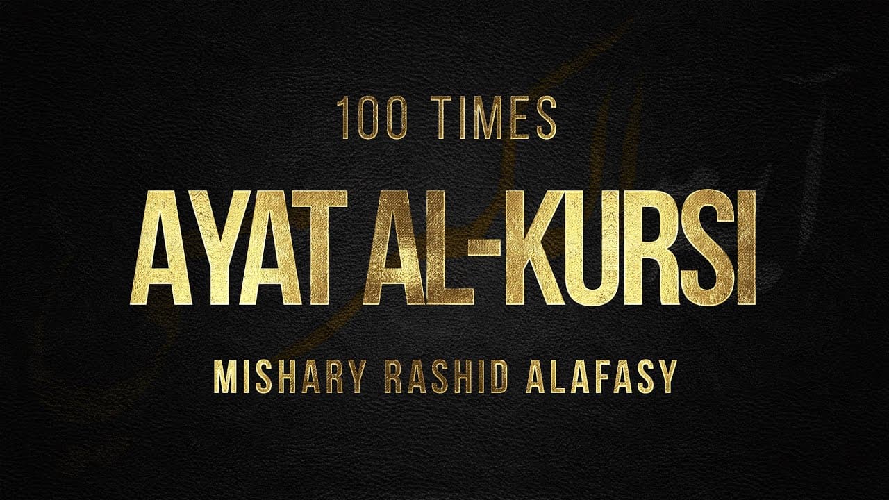 AYAT AL-KURSI X 100 | The Throne Verse | Mishary Rashid Alafasy | آية الكرسي | مشاري بن راشد العفاسي