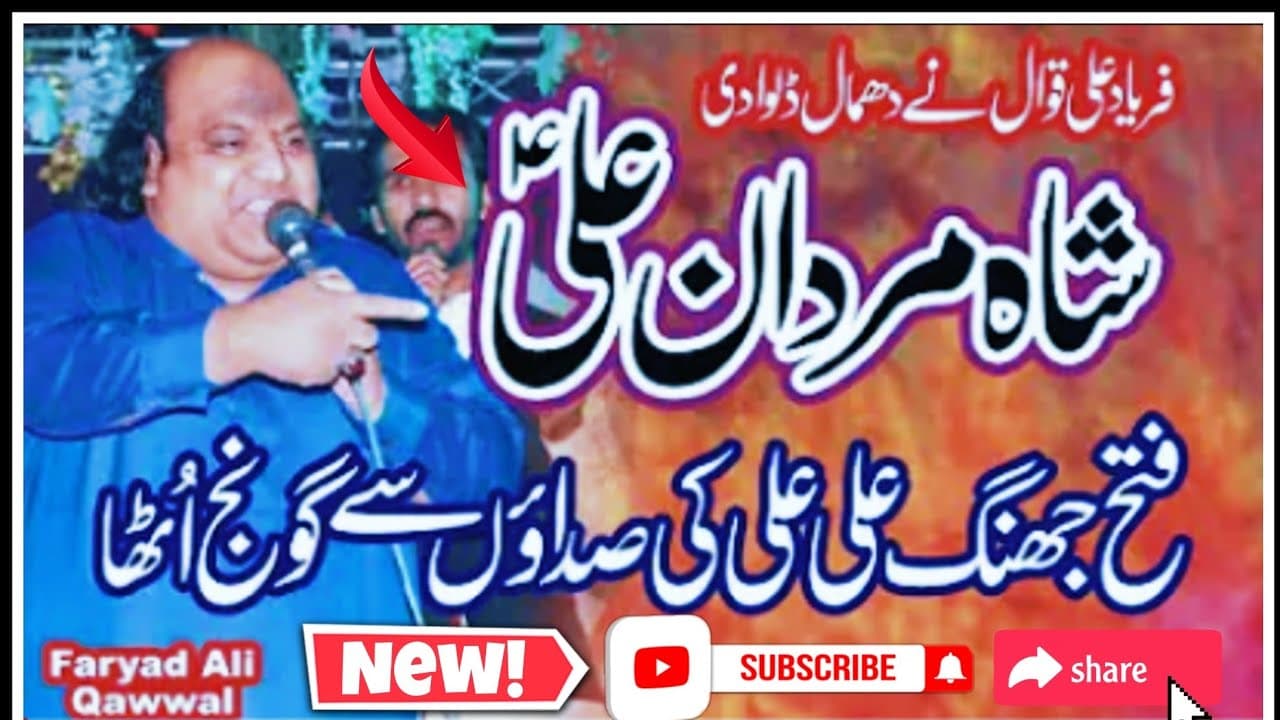 Shah E Mardan E Ali Haq Ali Ali Qawali - Faryad Ali Khan Qawwal - 2022 _Shan_E_Ali