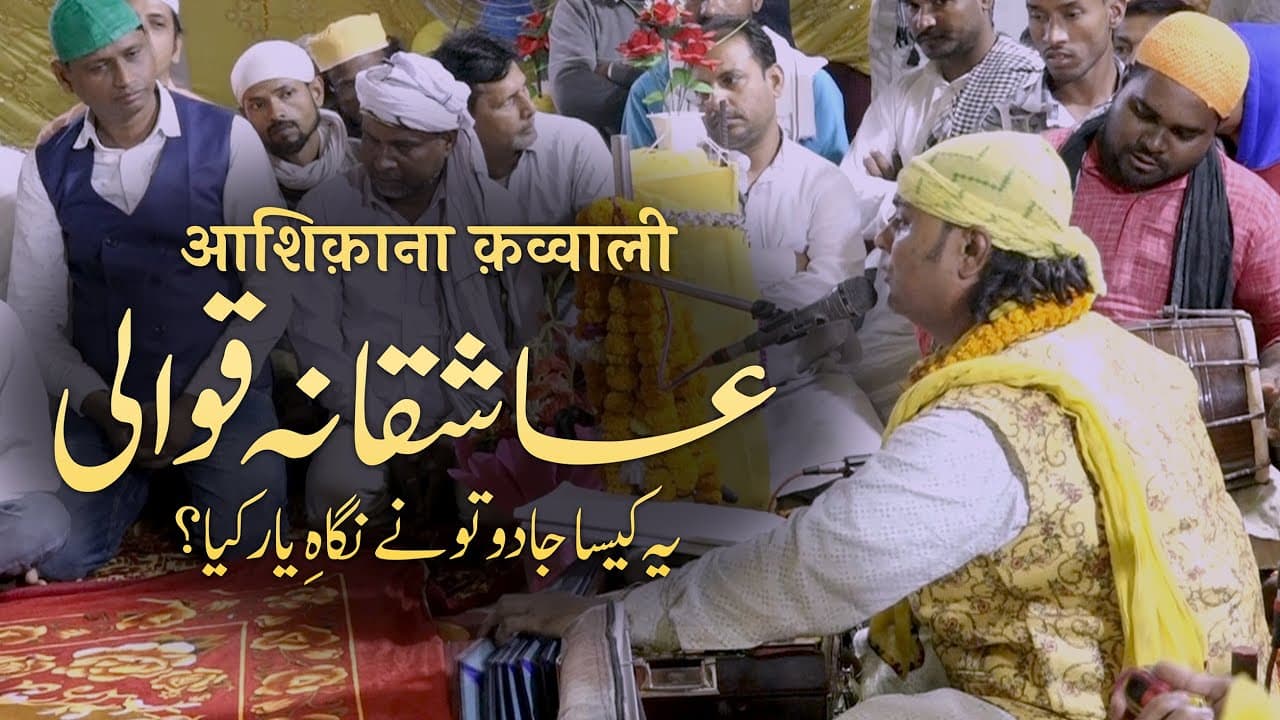 Ashiqana Qawwali | Ye Kaisa Jadu Tu Ne Nigah e Yaar Kiya | By Jani Warsi Qawwal