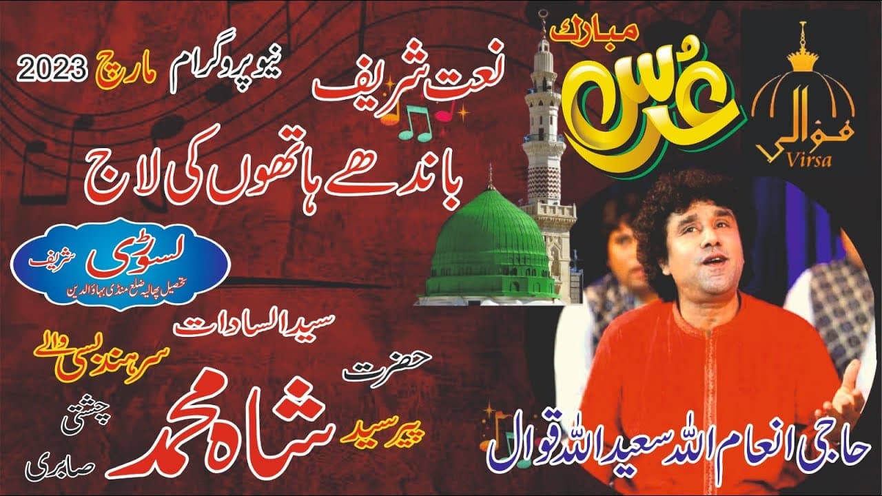 Inam Ullah Saeed Ullah Qawal ! Naat Shreef ! Banday Hathon KI Laaj ! Latest Qawali ! Best Qwali