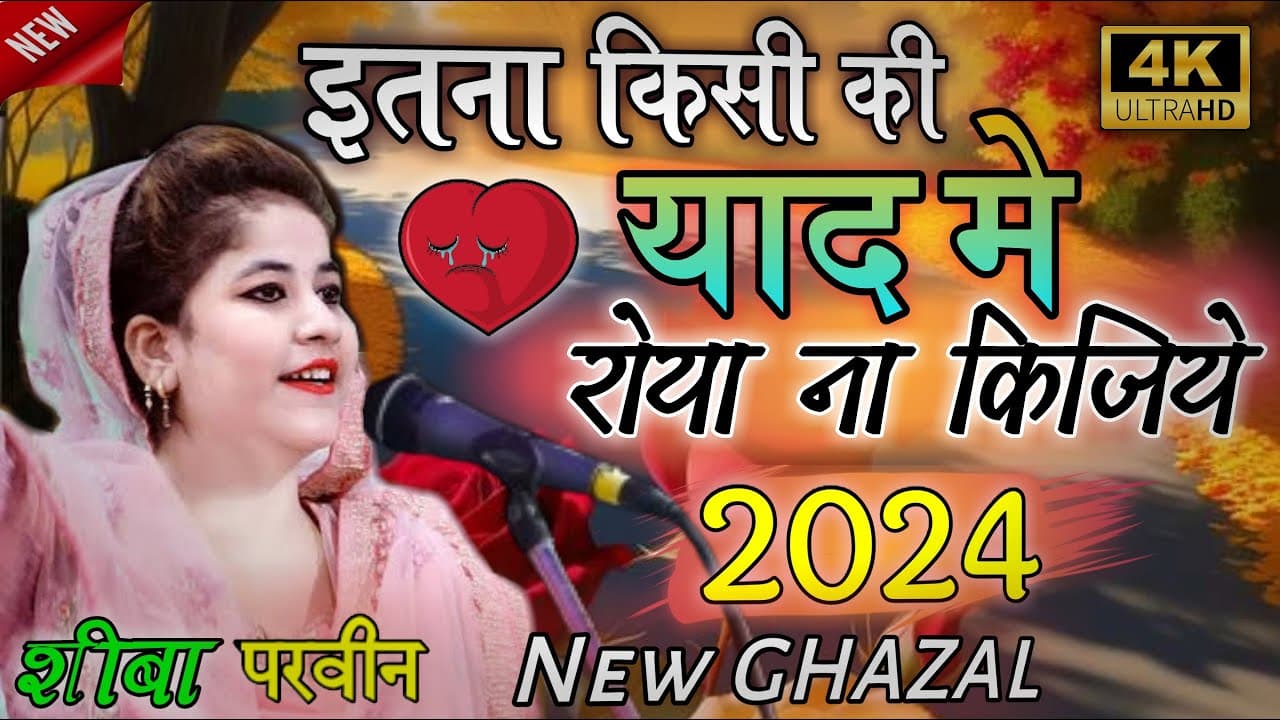Seba Parveen New Ghazal 2024 | इतना किसी की याद मे रोया ना किजिये | Superhit jawabi qawwali mukabla