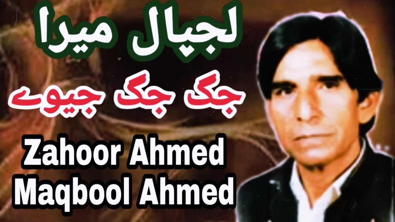 Lajpal Mera Jug Jug Jiwe Qawali - Zahoor Ahmed Maqbool Ahmed Qawwal