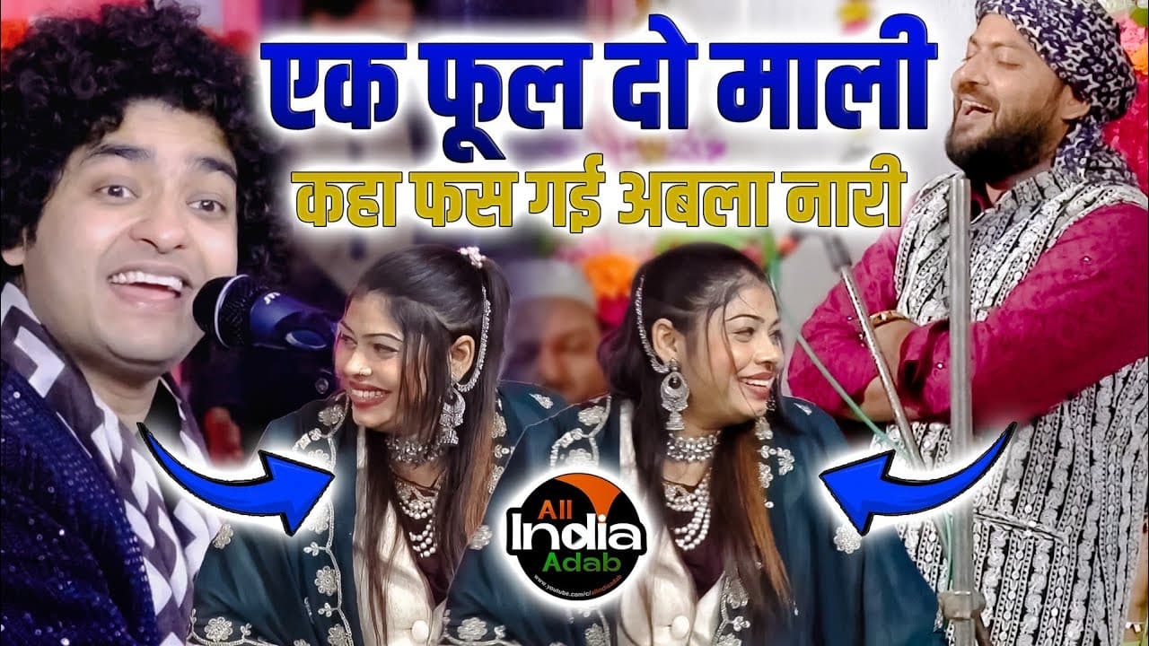 Rais Anis Sabri || Junaid Sultani || Sanam Warsi || एक फूल दो माली || Qawwali Muqabla 2024