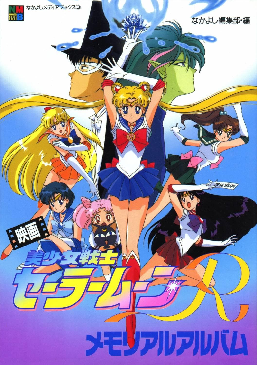 Sailor Moon R: The Movie [English]