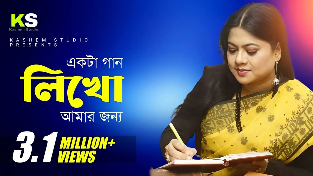 Ekta Gaan Likho Amar Jonno । একটা গান লিখো আমার জন্য । Kanak Chapa Album Song