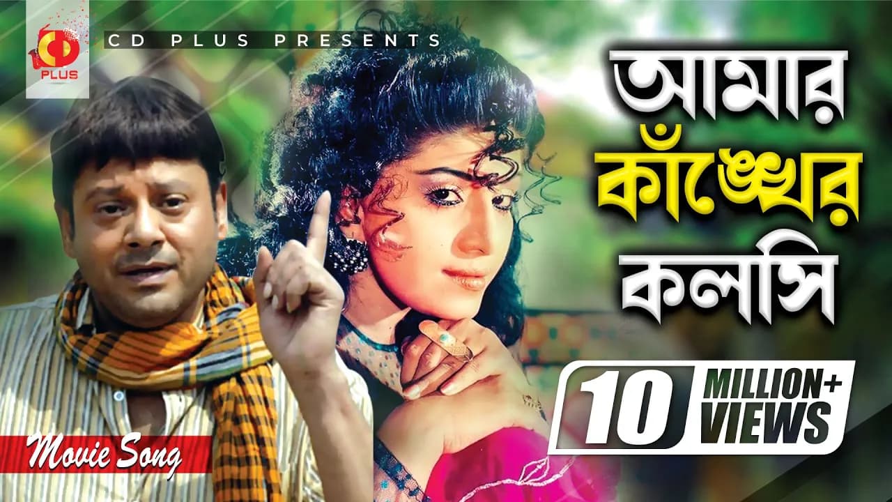 Amar Kankher Kolshi | Tapas Paul | Anju Ghosh | Andrew Kishore | Sabina Yasmin | Pran Sojoni