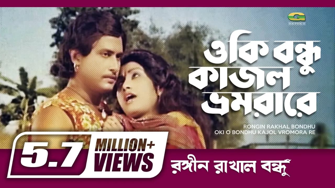 Oki O Bondhu Kajol Vromora Re | ওকি ও বন্ধু কাজল ভোমরা রে | Sattar, Monika | Runa Laila | Movie Song