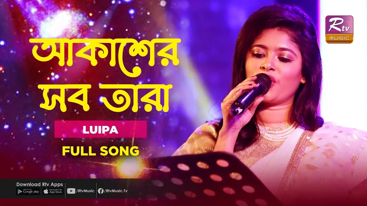 Akasher Shob Tara | আকাশের সব তারা | RASHED & LUIPA | Music Station | Rtv Music Plus