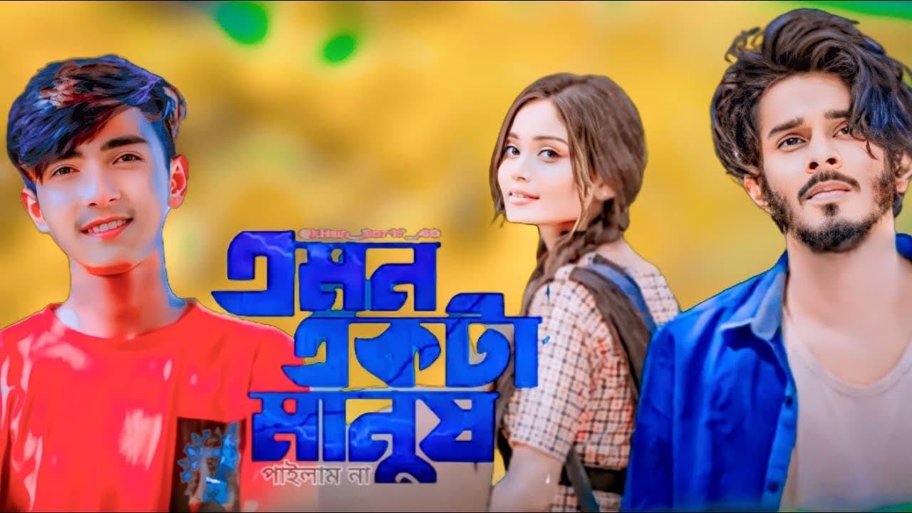 Emon ekta Manush এমন একটা মানুষ | Tanzil Misbah | Nirjon Nahuel | Kaspria | Maya | Bangla song ||