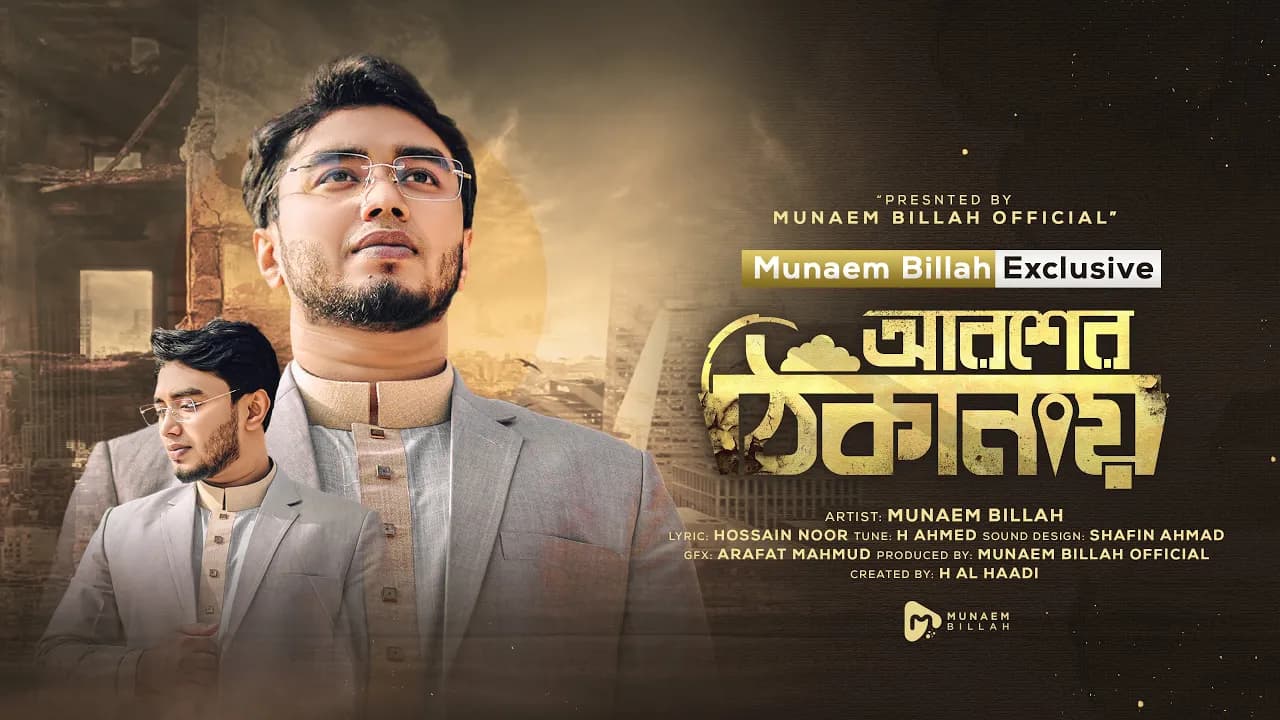 আরশের ঠিকানায় | AROSHER THIKANAY | MUNAEM BILLAH | NEW NASHEED 2023