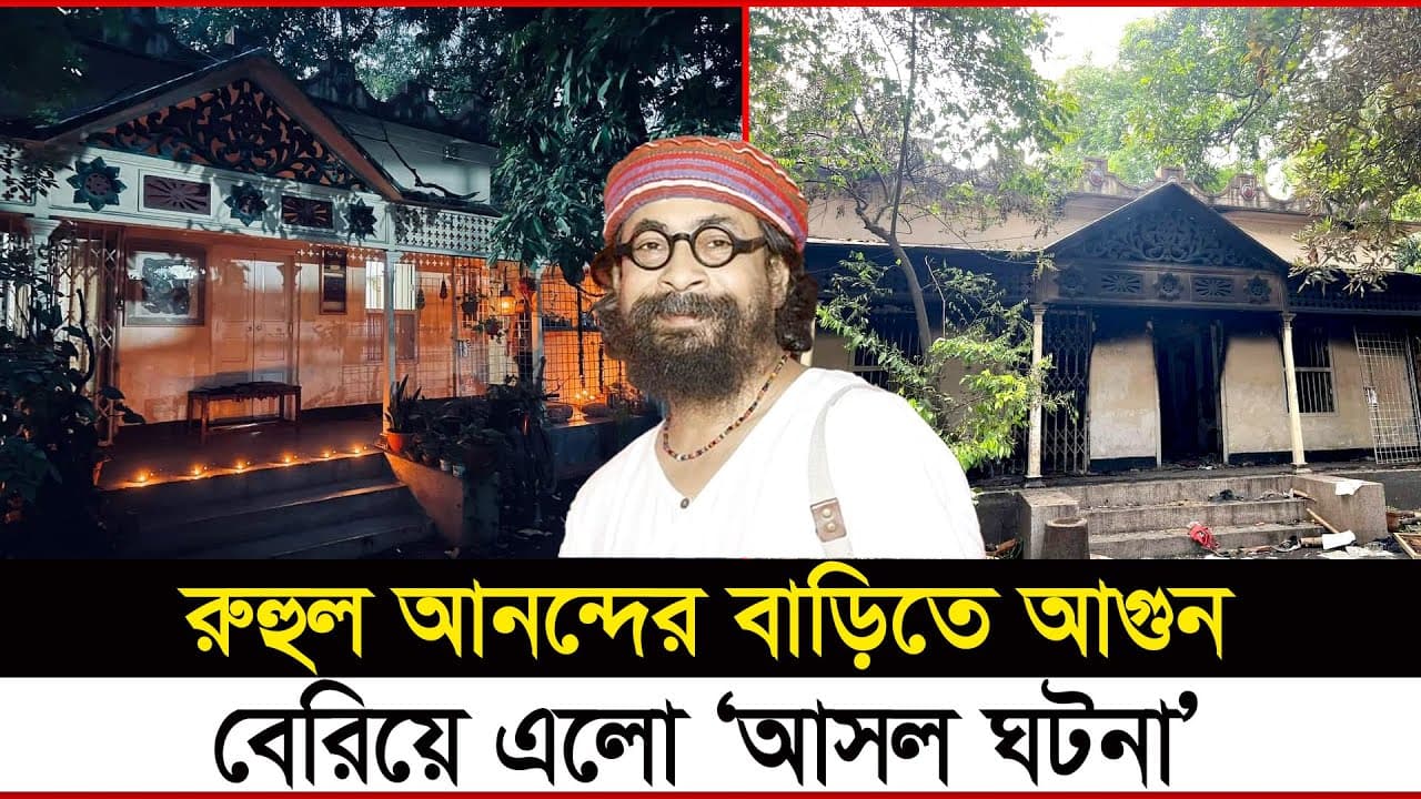 রাহুল আনন্দের বাসায় আ*গু*নের ঘটনা কি পরিকল্পিত | Rahul Anand  | Joler Gaan