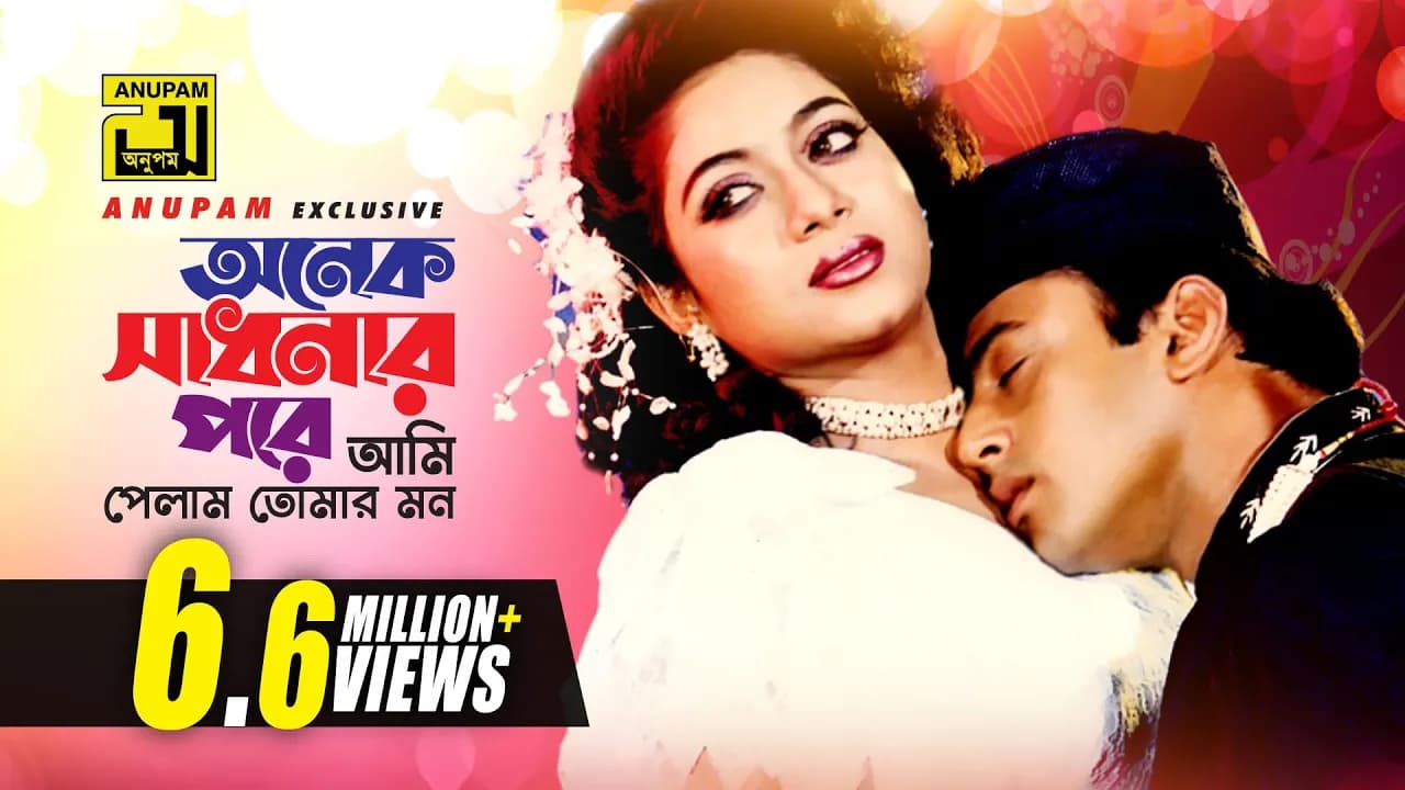 Onek Shadhonar Pore | অনেক সাধনার পরে | Shabnur & Riaz | Milu & Kanak Chapa | Bhalobasi Tomake