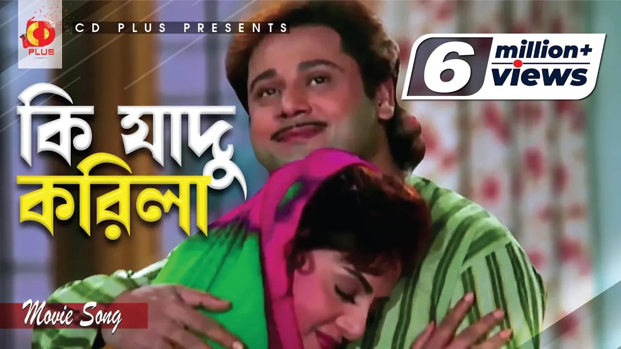 Ki Jadu Korila | Tapas Paul | Anju Ghosh | Andrew Kishore | Sabina Yasmin | Pran Sojoni