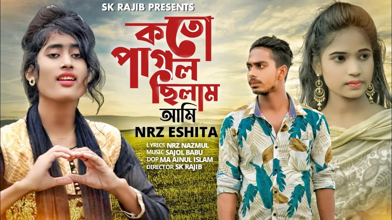 কত পাগল ছিলাম আমি | Koto Pagol Cilam Ami | Nrz Eshita | Nrz Nazmul | Tik Tok Vairal Song | Sk Rajib