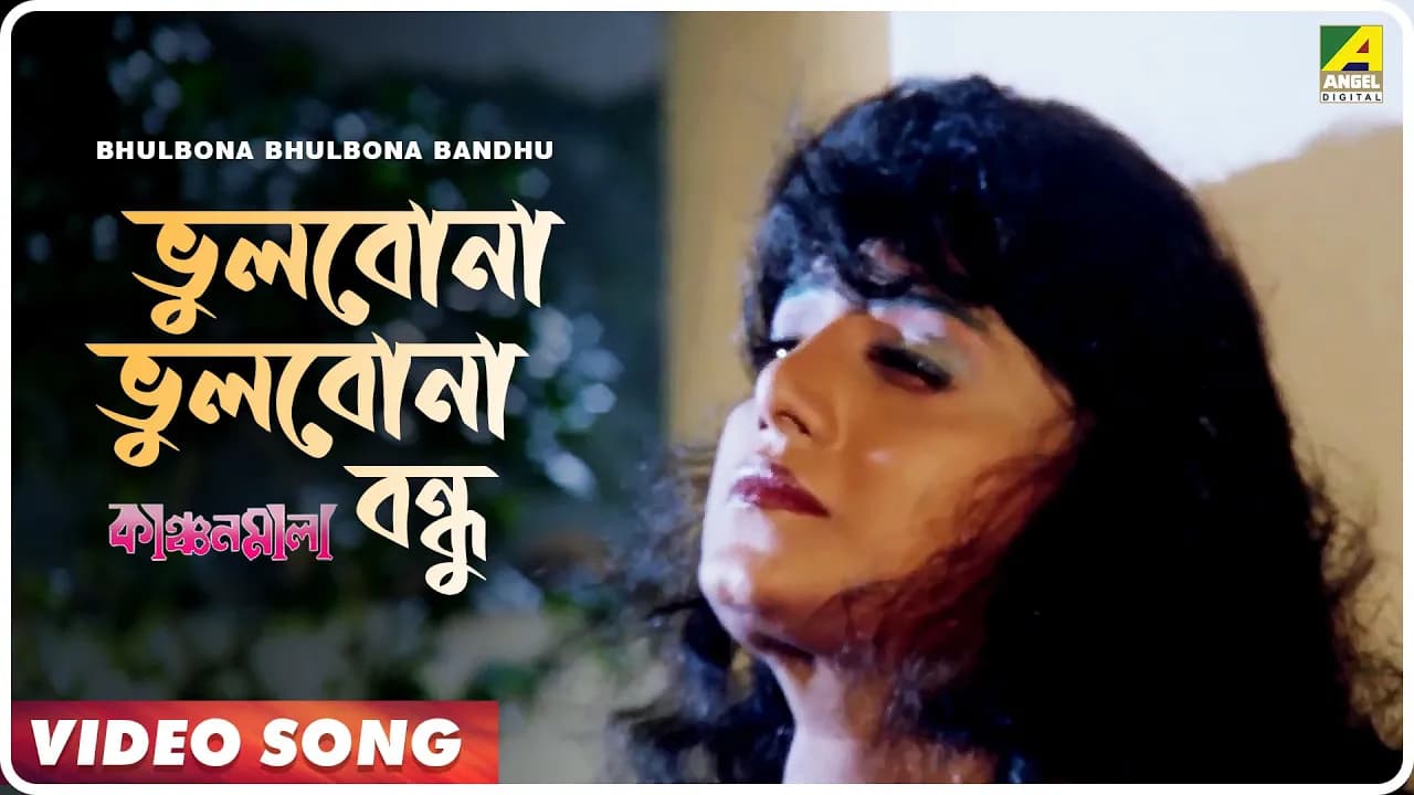 Bhulbona Bhulbona Bandhu | Kanchanmala | Bengali Movie Song | Sabina Yasmin, Andrew Kishor