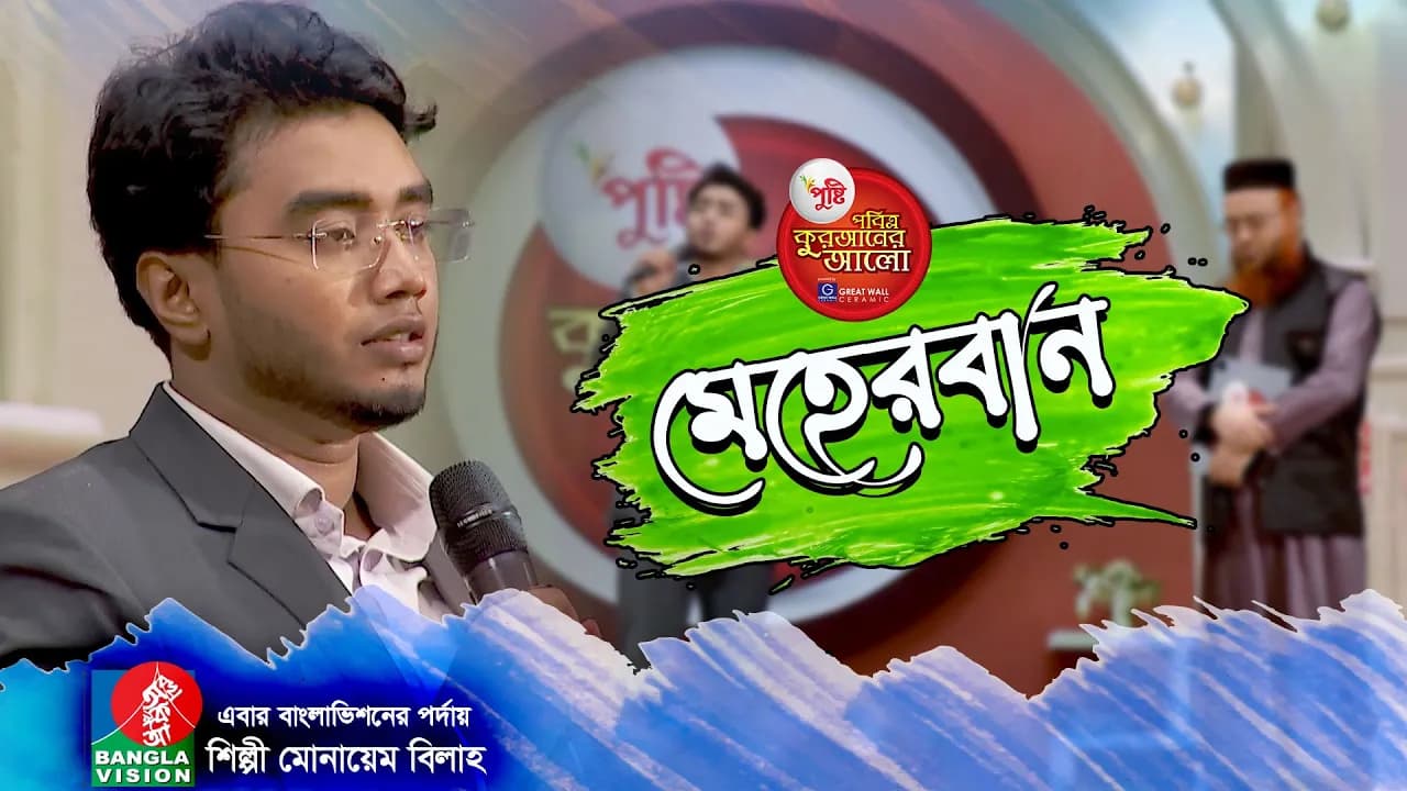 Meherban ᴴᴰ by Munaem Billah | New Nasheed | Pobitro Quraner Alo 2021