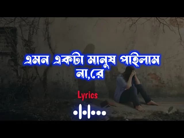 এমন একটা মানুষ পাইলাম না রে ( Emon Ekta Manush) Tanzil Misbah tik tok Vairal song Lofi lyrics song