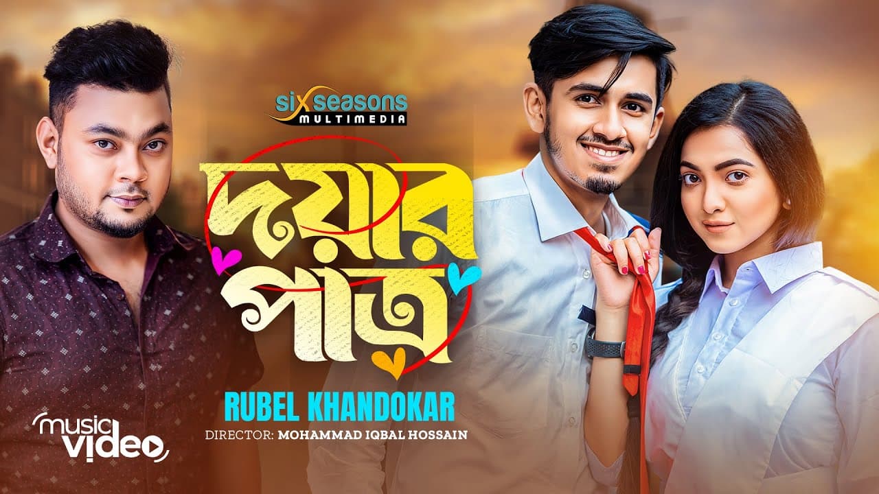 Doyar Patro | সব হাসি হাসি নয় কিছু হাসি কন্নার হয় | Rubel Khandokar | Bappy X Snigdha |New Song 2023