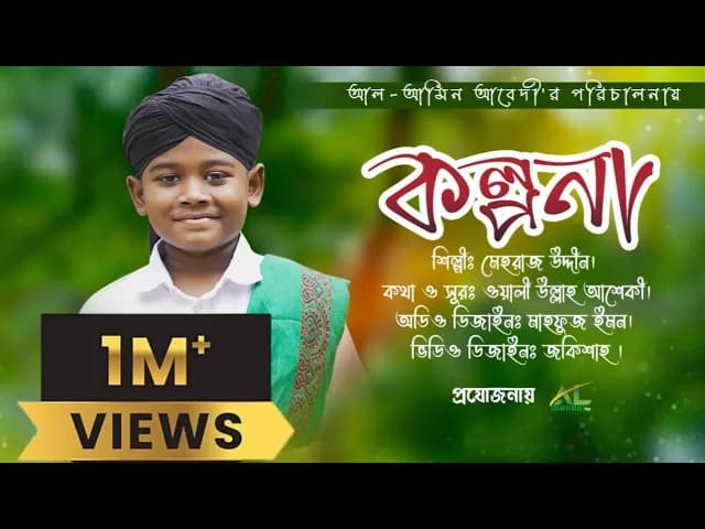 New Heart touching Naat 2022 | আমার মনে জল্পনা কল্পনা | kolpona | কল্পনা | Mehraz Uddin