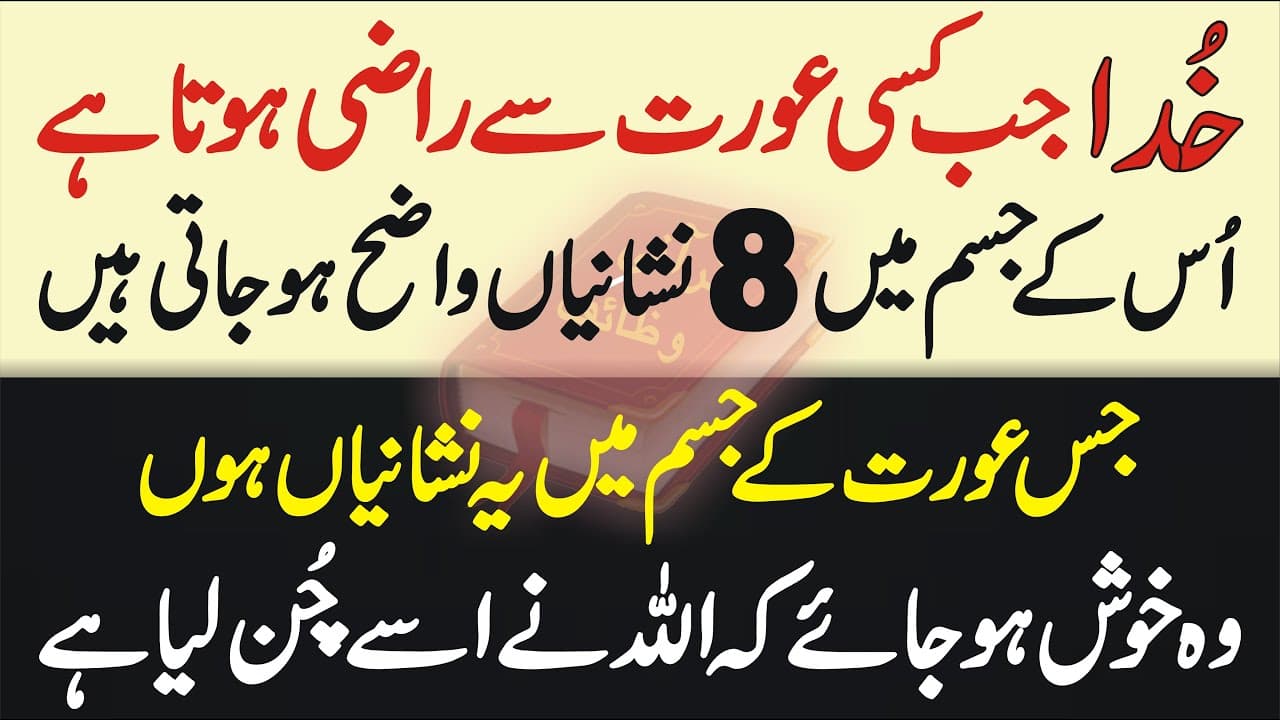 Jab ALLAH Kisi Aurat Se Razi Hota Hai Tau Us K Jism Main 8 Nishaniyan Zahir Hoti Hain | Learn Islam