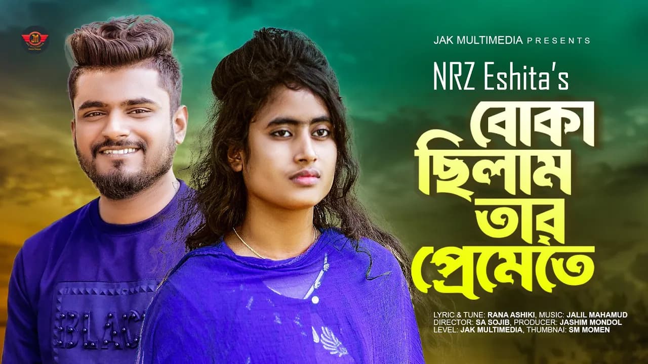 বোকা ছিলাম তার প্রেমেতে । boka chilam tar premete। Nrz Eshita। New Song 2022। Nrz Nazmul