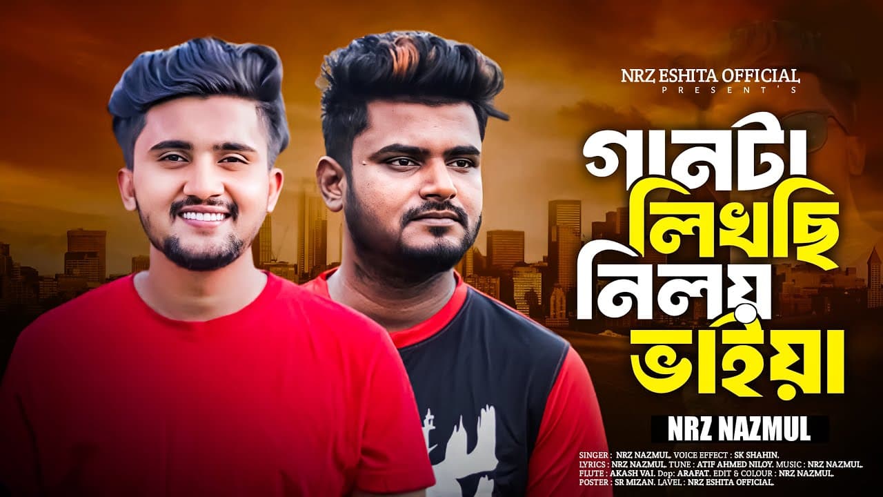 গানটা লিখছি নিলয় ভাইয়া Gan Ta Likhsi Niloy Vaiya নিলয় ভাই এর জীবন কাহিনী নিয়ে গান NRz Nazmul Niloy