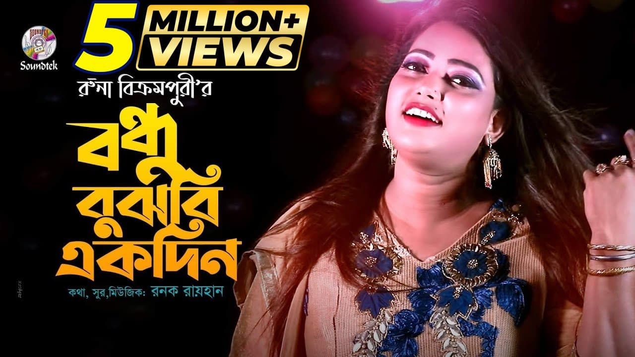 Runa Bikrompury | Bondhu Bujbi Akdin | বন্ধু বুঝবি একদিন | Official Music Video