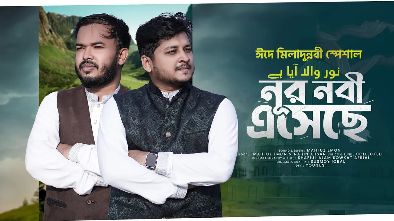 2024 Milad Special Nasheed | Noor Wala Aya Hai | New Rabi Ul Awal | নূর নবী এসেছে