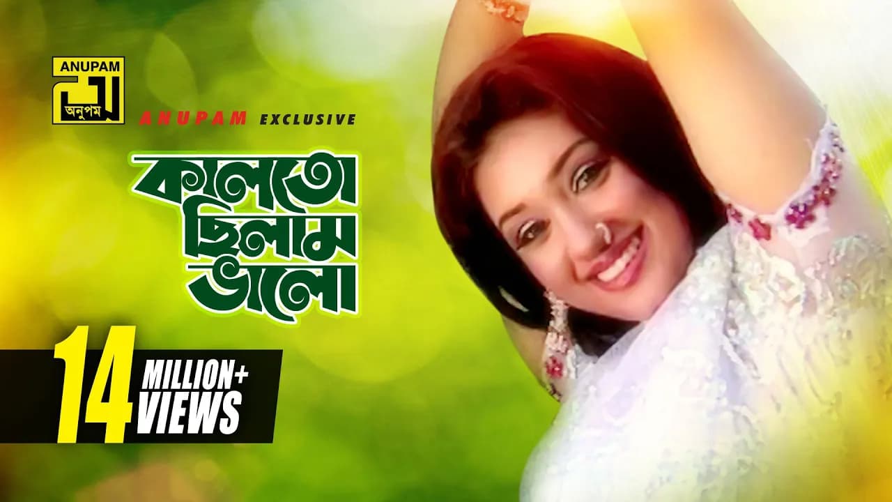 Kalto Chilam Valo | āĻāĻžāϞāϤ⧠āĻāĻŋāϞāĻžāĻŽ āĻāĻžāϞ⧠| Apu Biswas | Runa Laila | Music Video