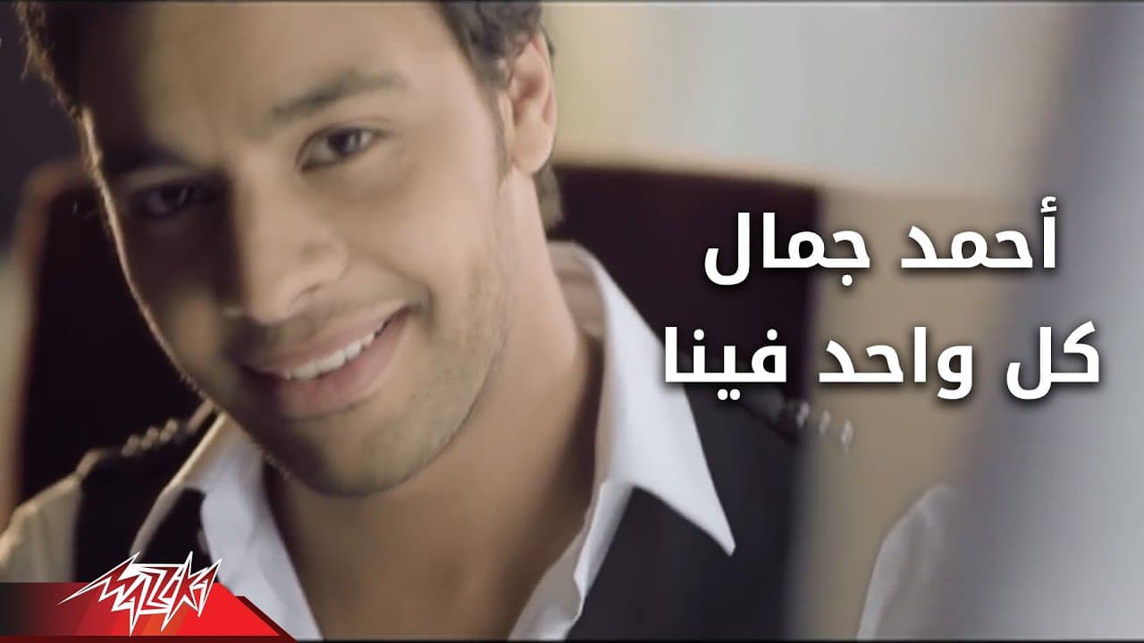 Kol Wahed Fina - Ahmed Gamal كل واحد فينا  - احمد جمال