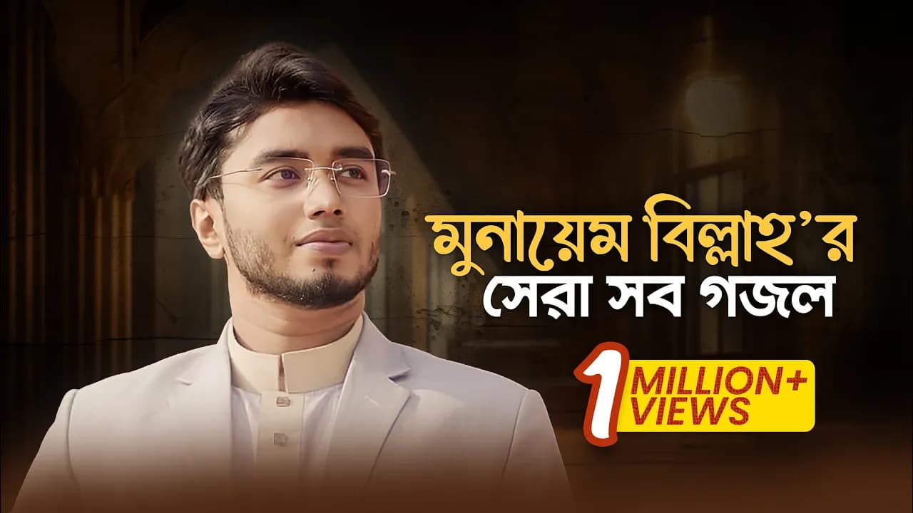 Munaem Billah Best Gojol | মুনায়েম বিল্লাহ’র হৃদয়জুড়ানো সব সঙ্গীত শুনুন একাসাথে।