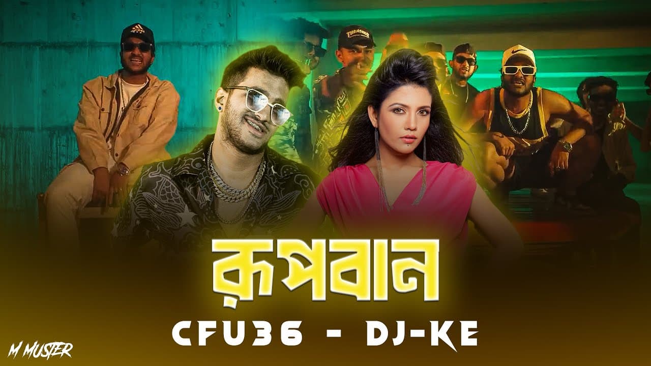 রূপবান - Cfu36 - Dj ke Remix 2024 | M Master | যাত্রাবালা | Bengali Song