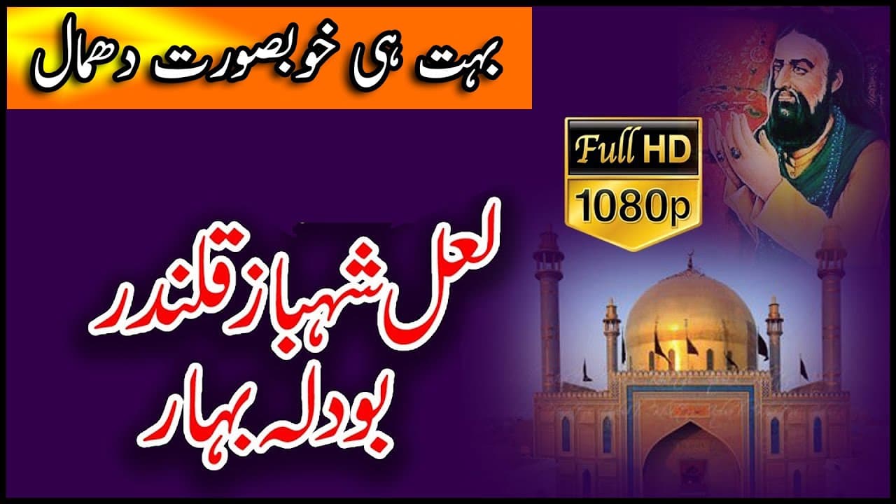 Taan Gal Bandi Aey | #Dhamal Bodla Bahar (Sohan Ali) | لعل شہباز قلندر