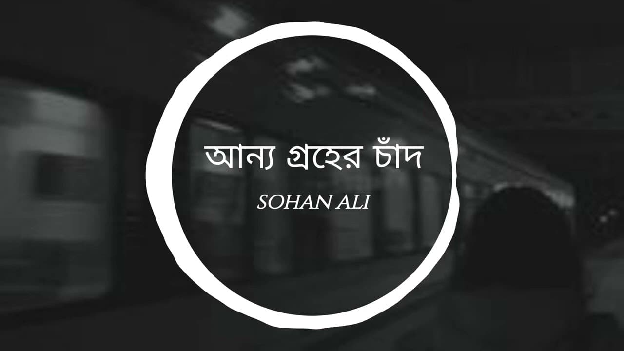 Onno groher chad | | āĻāύā§āϝ āĻā§āϰāĻšā§āϰ āĻāĻžāĻāĻĻ | | Sohan Ali