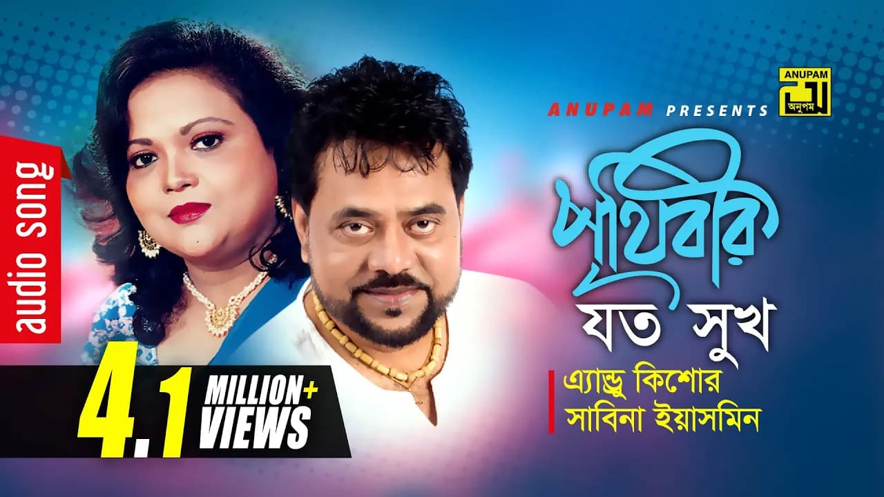 Prithibir Joto Sukh  | পৃথিবীর যত সুখ | Andrew Kishore & Sabina Yasmin | Sohozatri | Anupam