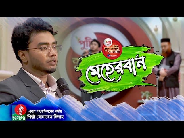 জনপ্রিয় নাশিদ মেহেরবান Meherban Liveᴴᴰ by Munaem Billah | Quraner Alo 2021 | Live 🔴 2021