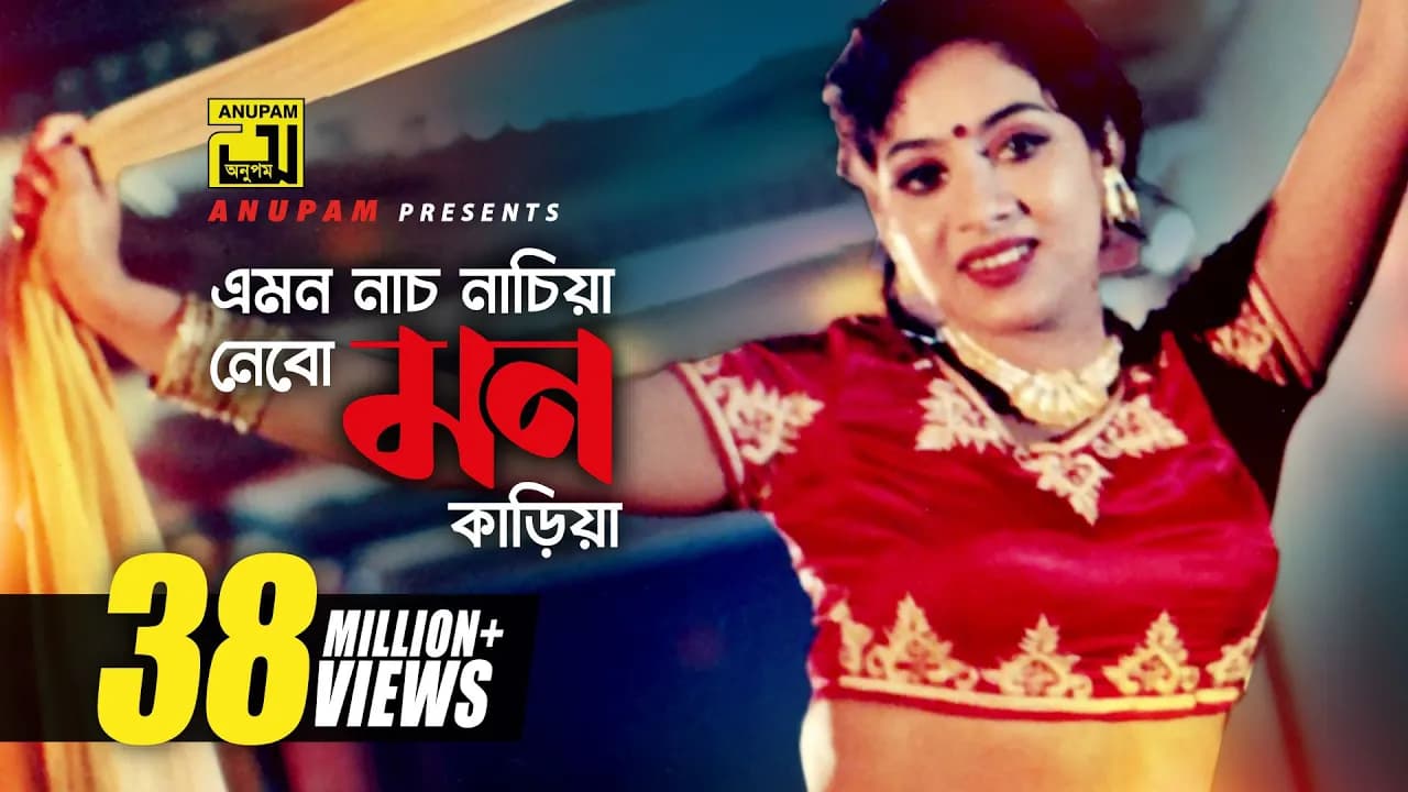 Emon Nach Nachia | এমন নাচ নাচিয়া | HD | Shabnur & Shakib Khan | Runa Laila | Nachnewali | Anupam